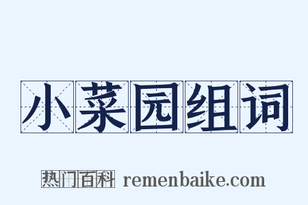 小菜园组词是什么意思的图片